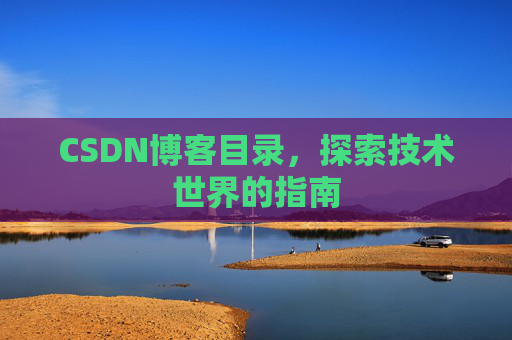 CSDN博客目录，探索技术世界的指南